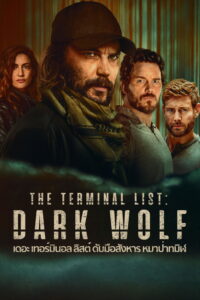 The Terminal List: Dark Wolf เดอะ เทอร์มินอล ลิสต์: ดับมือสังหาร หมาป่าทมิฬ ซีซั่น 1 EP.1-7