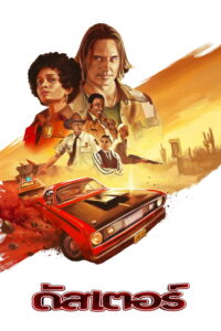 Duster ดัสเตอร์ ซีซั่น 1 EP.1-8