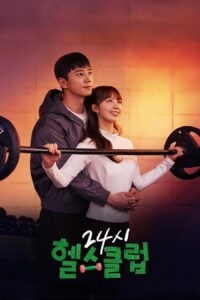24시 헬스클럽 ฟิตใจให้พร้อมรัก ซีซั่น 1 EP.1-12