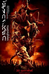 射雕英雄传：侠之大者 มังกรหยก จอมยุทธ์ผู้ยิ่งใหญ่