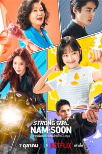 힘쎈여자 강남순 สาวน้อยจอมพลังคังนัมซุน ซีซั่น 1 EP.1-16