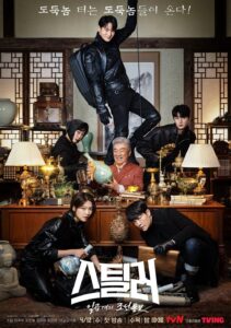 스틸러: 일곱 개의 조선통보 จอมโจรพิทักษ์ขุมทรัพย์ ซีซั่น 1 EP.1-12
