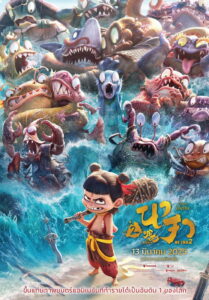 哪吒之魔童闹海 นาจา 2