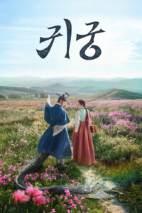 귀궁 ปราสาทหลอนวิญญาณ ซีซั่น 1 EP.1-16