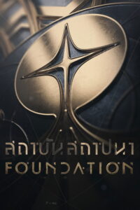 Foundation สถาบันสถาปนา ซีซั่น 3 EP.1-10