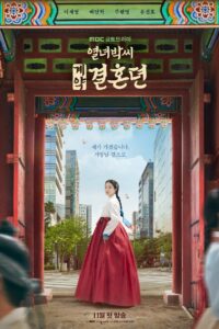 열녀박씨 계약결혼뎐 สัญญารักข้ามเวลา ซีซั่น 1 EP.1-12