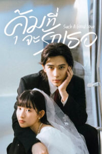 值得爱 คุ้มที่จะรักเธอ ซีซั่น 1 EP.1-26