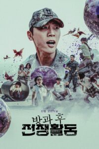 방과 후 전쟁활동 สมรภูมิเดือดหลังเลิกเรียน ซีซั่น 1 EP.1-10