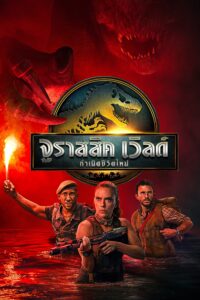 Jurassic World Rebirth จูราสสิค เวิลด์: กำเนิดชีวิตใหม่