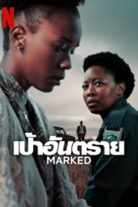 Marked เป้าอันตราย ซีซั่น 1 EP.1-6