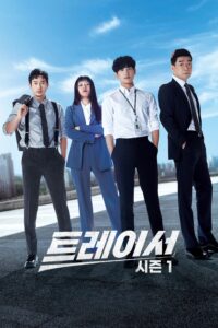 트레이서 ทีมสืบหักเหลี่ยมโกง ซีซั่น 1 EP.1-8