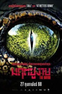 The Bayou มฤตยูงาบ