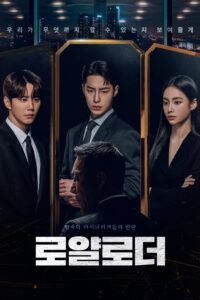로얄로더 ดิอิมพอสซิเบิลแอร์ ซีซั่น 1 EP.1-12