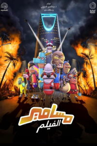 مسامير มาซาเมียร์ เดอะ มูฟวี่