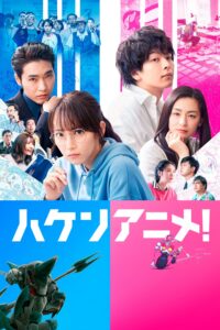 ハケンアニメ！ วัยชน คนเมะ!