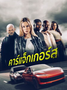 Carjackers คาร์แจ็กเกอร์ส