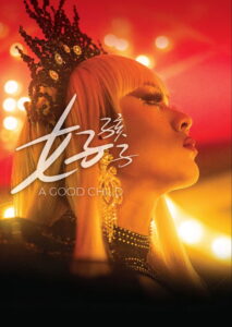 好孩子 เด็กดี