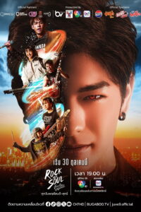 จังหวะร็อกปาฏิหาริย์รัก จังหวะร็อกปาฏิหาริย์รัก ซีซั่น 1 EP.1-10