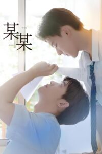 某某 หนึ่งเดียว ซีซั่น 1 EP.1-12