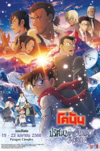 名探偵コナン 隻眼の残像（フラッシュバック） ยอดนักสืบจิ๋วโคนัน เดอะมูฟวี่ 28: ปริศนาภาพติดตามรณะ