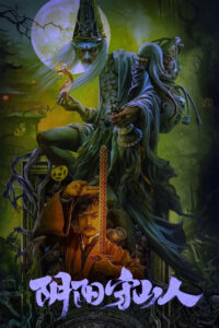 阴阳守山人 ผู้พิทักษ์แห่งภูผา