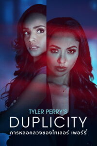 Tyler Perry’s Duplicity การหลอกลวงของไทเลอร์ เพอร์รี่