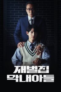 재벌집 막내아들 กลับชาติ ฆาตแค้น ซีซั่น 1 EP.1-16