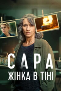 Sara – La donna nell’ombra ซาร่า ผู้หญิงในเงา ซีซั่น 1 EP.1-6