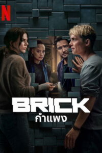 Brick กำแพง