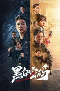 黑白密码 รหัสลับขาวดำ ซีซั่น 1 EP.1-24