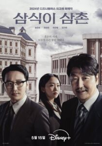 삼식이 삼촌 Uncle Samsik ซีซั่น 1 EP.1-16