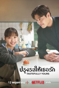 당신의 맛 ปรุงรสให้เธอรัก ซีซั่น 1 EP.1-10