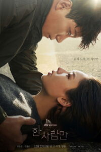 한 사람만 หนึ่งเดียวเท่านั้น ซีซั่น 1 EP.1-16