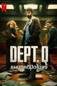 Dept. Q แผนกคดีปิดไม่ลง ซีซั่น 1 EP.1-9