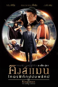 Kingsman: The Secret Service คิงส์แมน: โคตรพิทักษ์บ่มพยัคฆ์