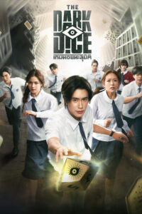 เกมทอยทะลุมิติ THE DARK DICE (2025) เกมทอยทะลุมิติ ซีซั่น 1 EP.1-9