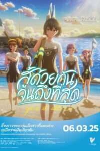 がんばっていきまっしょい สู้ด้วยกัน จนถึงที่สุด