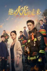他从火光中走来 อุ่นหัวใจด้วยไฟรัก ซีซั่น 1 EP.1-40