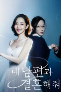 내 남편과 결혼해줘 สามีคนนี้แจกฟรีให้เธอ ซีซั่น 1 EP.1-16