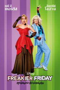 Freakier Friday ศุกร์สยอง สี่ร่างสลับรุ่น