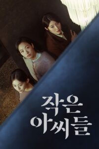 작은 아씨들 สามพี่น้อง ซีซั่น 1 EP.1-12