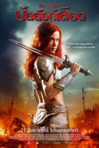 Red Sonja บัลลังก์เลือด