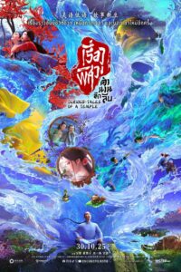 聊斋：兰若寺 เรื่องพิศวงตำนานลึกลับ