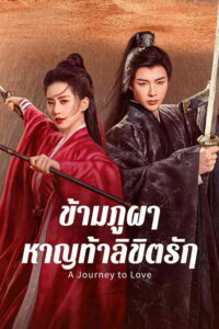 一念关山 ข้ามภูผาหาญท้าลิขิตรัก ซีซั่น 1 EP.1-40
