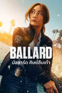 Ballard บัลลาร์ด ศิษย์สืบเก๋า ซีซั่น 1 EP.1-10