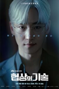 협상의 기술 ยอดอัจฉริยะ นักเจรจา ซีซั่น 1 EP.1-11