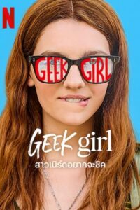 Geek Girl สาวเนิร์ดอยากจะชิค ซีซั่น 1 EP.1-10