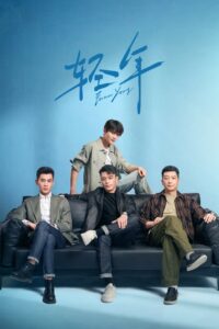 轻年 วันคืนวัยหนุ่ม ซีซั่น 1 EP.1-32