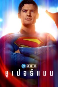 Superman ซูเปอร์แมน