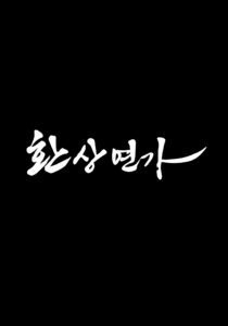 환상연가 เพลงรักชะตาลิขิต ซีซั่น 1 EP.1-16